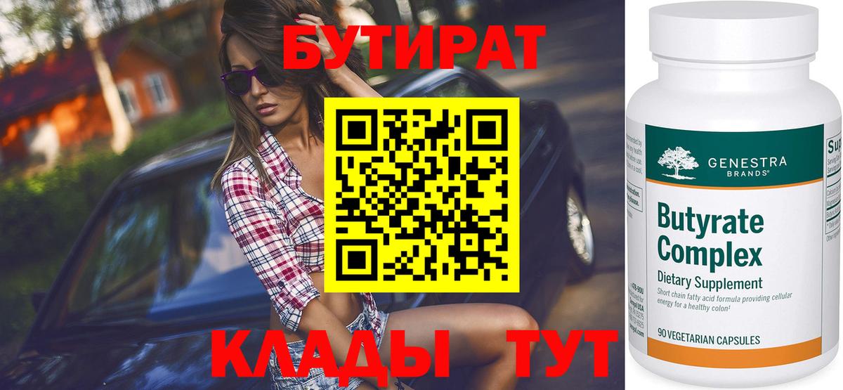 Бутират буратино Мелеуз